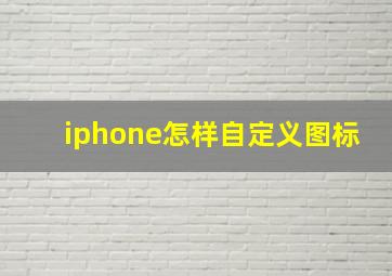 iphone怎样自定义图标