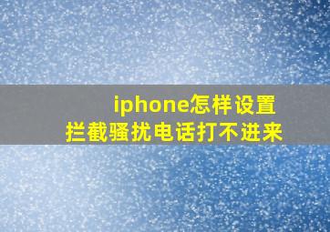 iphone怎样设置拦截骚扰电话打不进来