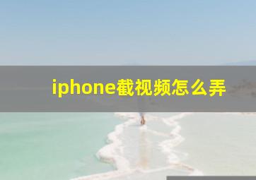 iphone截视频怎么弄