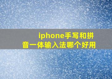 iphone手写和拼音一体输入法哪个好用