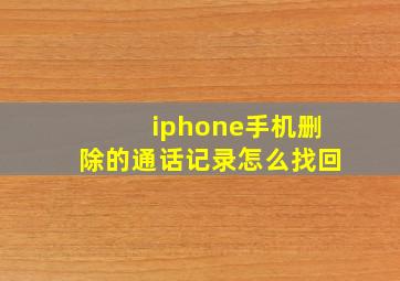 iphone手机删除的通话记录怎么找回