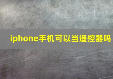 iphone手机可以当遥控器吗