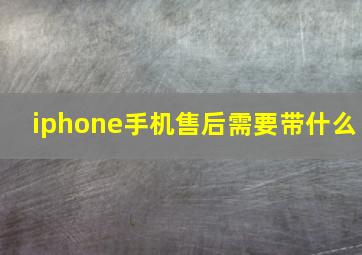 iphone手机售后需要带什么