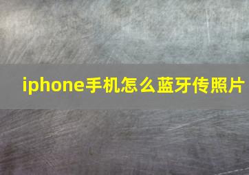 iphone手机怎么蓝牙传照片