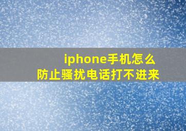 iphone手机怎么防止骚扰电话打不进来