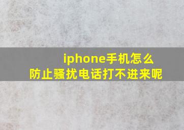 iphone手机怎么防止骚扰电话打不进来呢