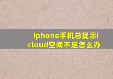 iphone手机总提示icloud空间不足怎么办