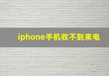 iphone手机收不到来电