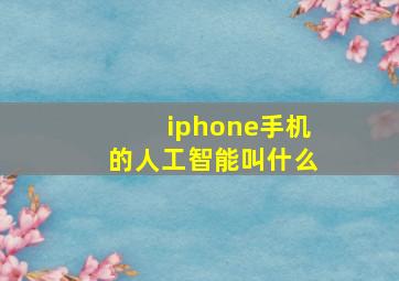 iphone手机的人工智能叫什么