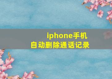 iphone手机自动删除通话记录