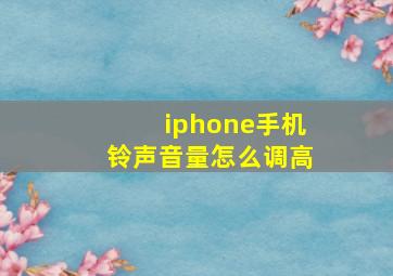 iphone手机铃声音量怎么调高