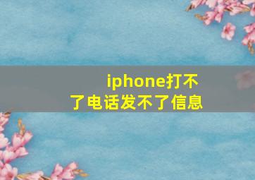 iphone打不了电话发不了信息