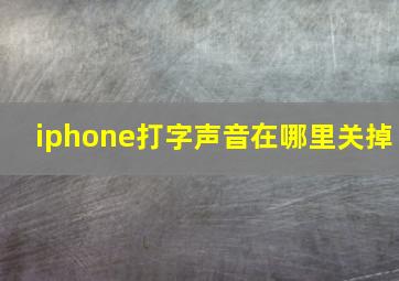 iphone打字声音在哪里关掉