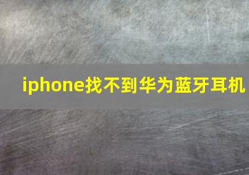 iphone找不到华为蓝牙耳机