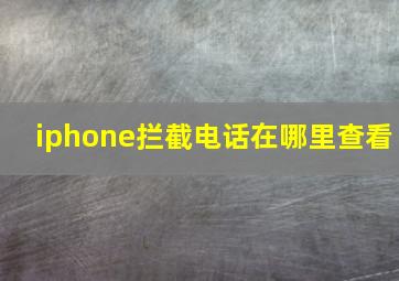 iphone拦截电话在哪里查看