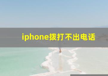 iphone拨打不出电话