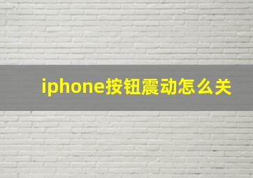 iphone按钮震动怎么关