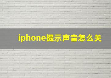 iphone提示声音怎么关