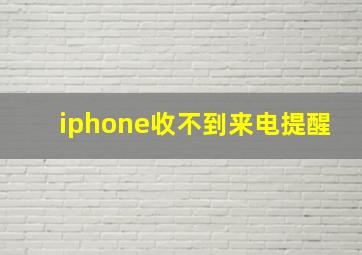 iphone收不到来电提醒