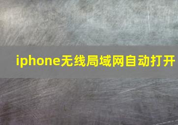 iphone无线局域网自动打开