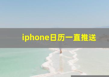 iphone日历一直推送