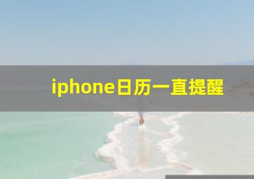 iphone日历一直提醒