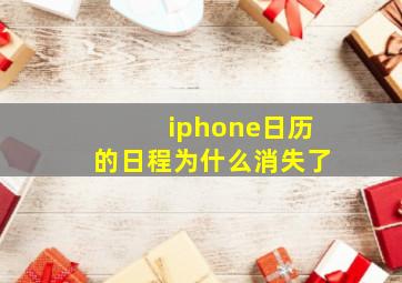 iphone日历的日程为什么消失了