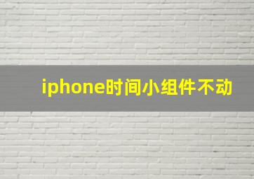 iphone时间小组件不动