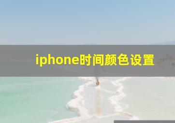 iphone时间颜色设置