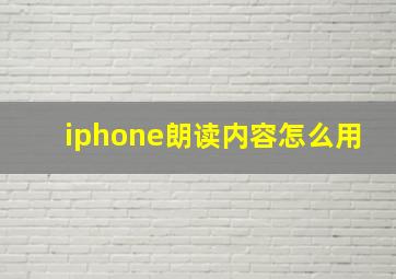 iphone朗读内容怎么用