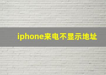 iphone来电不显示地址