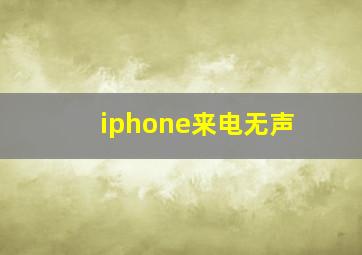 iphone来电无声