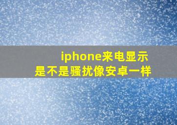 iphone来电显示是不是骚扰像安卓一样