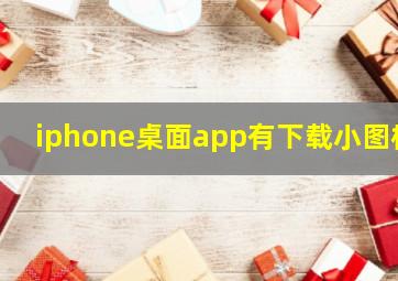 iphone桌面app有下载小图标