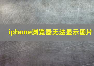 iphone浏览器无法显示图片