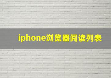 iphone浏览器阅读列表