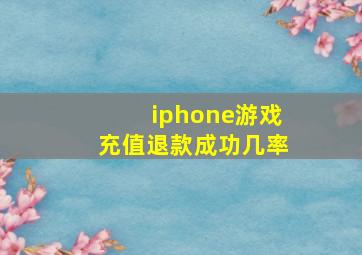 iphone游戏充值退款成功几率