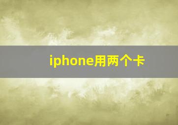 iphone用两个卡