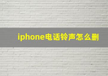 iphone电话铃声怎么删