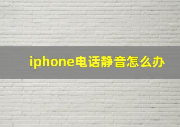 iphone电话静音怎么办