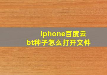 iphone百度云bt种子怎么打开文件