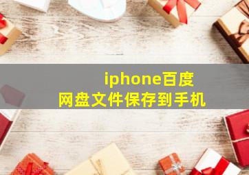 iphone百度网盘文件保存到手机