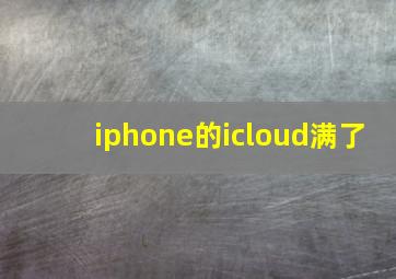 iphone的icloud满了