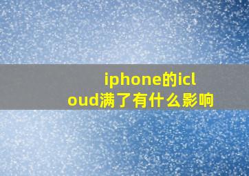 iphone的icloud满了有什么影响