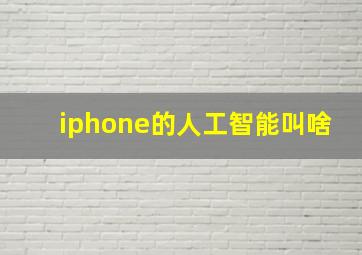 iphone的人工智能叫啥