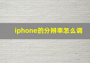 iphone的分辨率怎么调