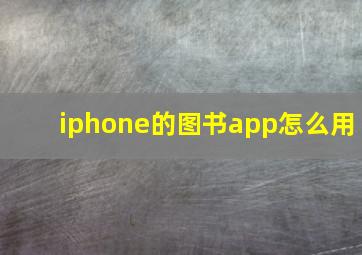 iphone的图书app怎么用