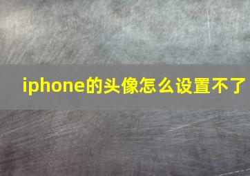 iphone的头像怎么设置不了