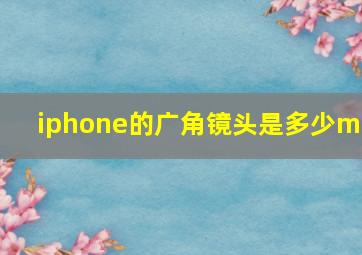 iphone的广角镜头是多少mm