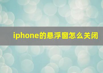 iphone的悬浮窗怎么关闭